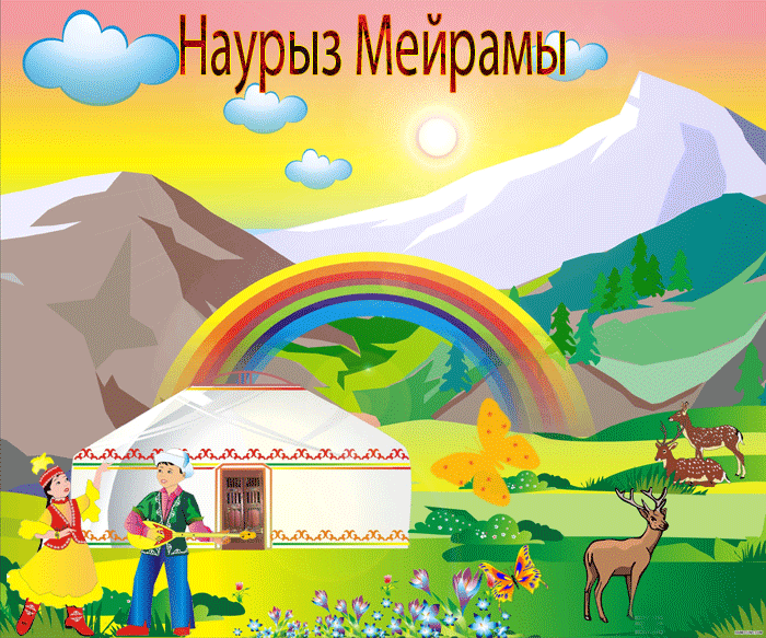 Открытка Наурыз - Олень, радуга, дом, бабочки, природа, открытка | Красивая открытка #84