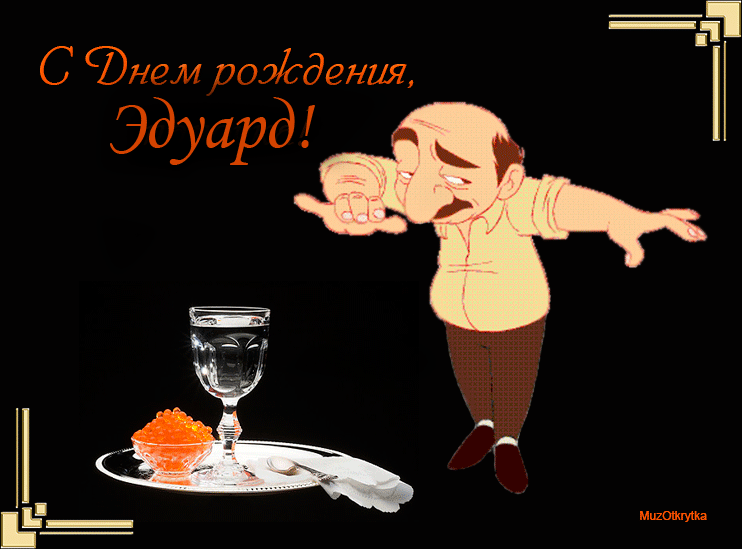 Открытка Открытки с именем Эдуард - Открытка с поваром и шампанским | Красивая открытка #41