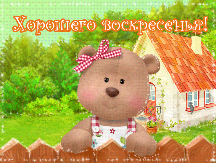 Открытка Открытки на воскресенье - Милая открытка с мишкой и домиком | Красивая открытка #16