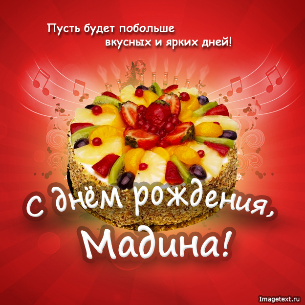 Открытка открытки с именем Мадина  - Открытка с тортом и фруктами | Красивая открытка #12