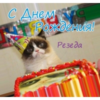 Открытка открытки с именем Резеда  - Кот с тортом на день рождения - смешная открытка | Красивая открытка #12