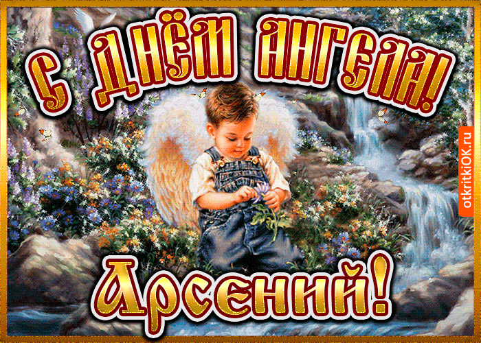 Открытка открытки с именем Арсений - Открытка с ангелом: мальчик с цветами, природа | Красивая открытка #110