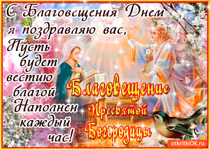 Открытка Благовещение - Виртуальная открытка с изображением Богоматери | Красивая открытка #107