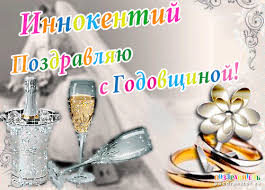 Открытка Открытки с именем Иннокентий  - Свадебная открытка: шампанское, кольца, цветы | Красивая открытка #19