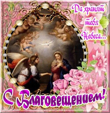 Открытка открытки на Благовещение Святой Богородицы  - Благовещение: Икона с Ангелом и Девой Марией | Красивая открытка #13