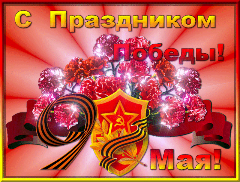 Открытка 9 мая - Праздничная открытка: красные розы, флаг и блестки | Красивая открытка #110