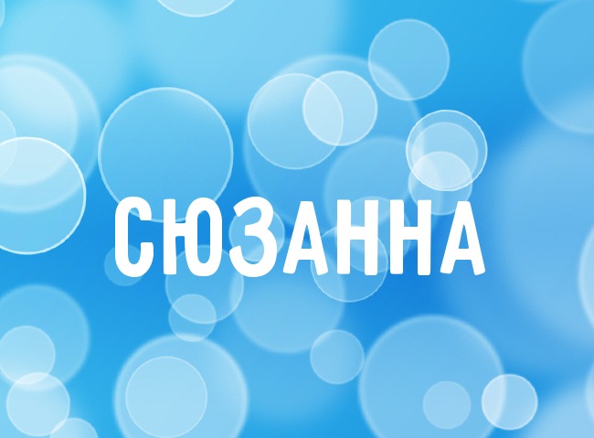 Открытка открытки с именем Сюзанна - Открытка с надписью "СЮАННА" | Красивая открытка #3