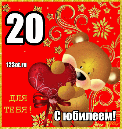 Открытка Открытки на 20 лет - Открытка с мишкой и сердечком  С Днём рождения! | Красивая открытка #49