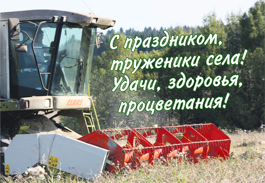 Открытка День работников сельского хозяйства - Комбайн CLAAS: Поле, Золотая Жатва. | Красивая открытка #12