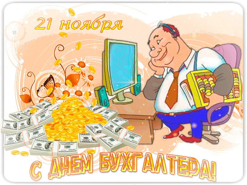 Открытка День бухгалтера - Открытка с счетоводом, деньгами и долларами | Красивая открытка #94
