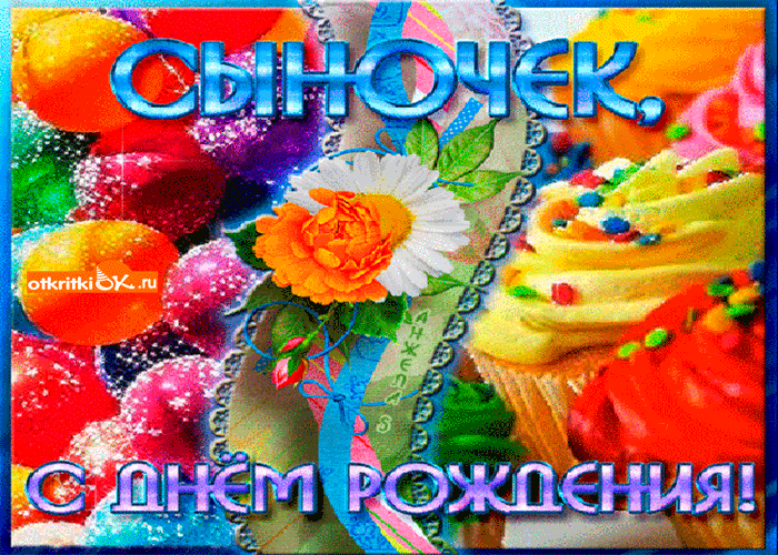 Открытка С днем рождения для сына - Открытка с цветами: С Днём Рождения! | Красивая открытка #26