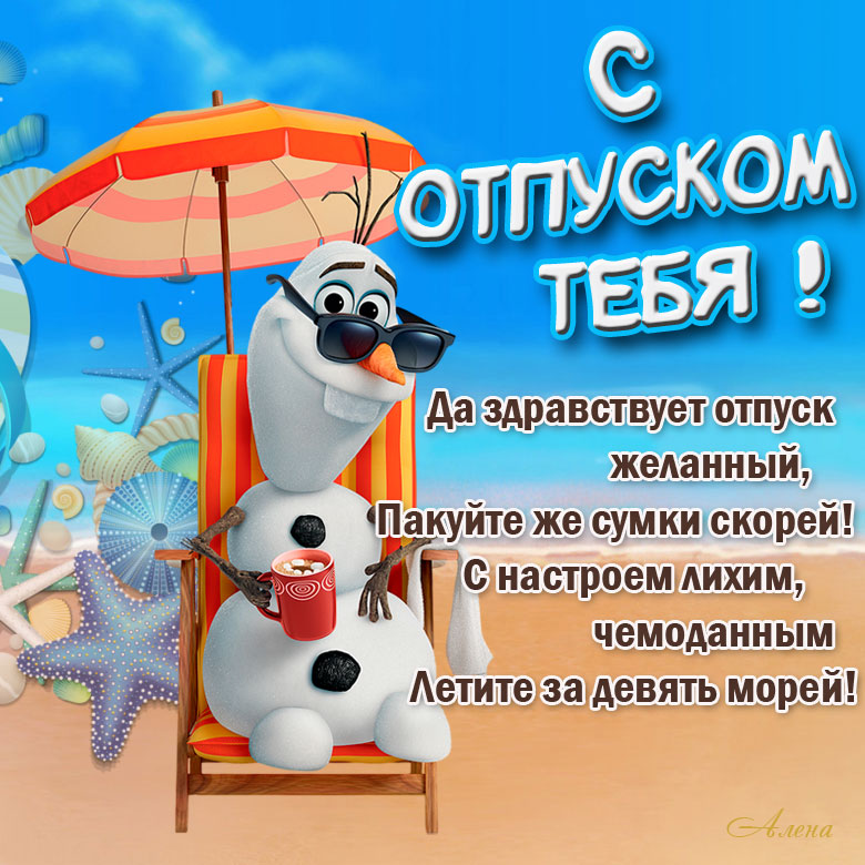 Открытка открытки с пожеланиями хорошего отпуска  - Снег на пляже: летнее настроение! | Красивая открытка #15