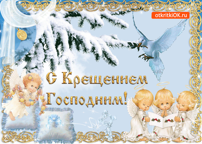 Открытка Открытки с Крещением Господним - Открытка с ангелами и снегом: С днем крещения! | Красивая открытка #46