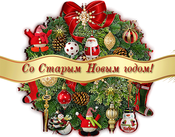 Открытка открытки на старый новый год - Новогодняя открытка: елка, снег, подарки, снеговик | Красивая открытка #234