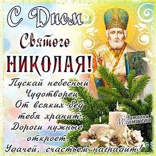 Открытка открытки на день святого николая  - С Днём Святого Николая: Открытка с изображением святого | Красивая открытка #16