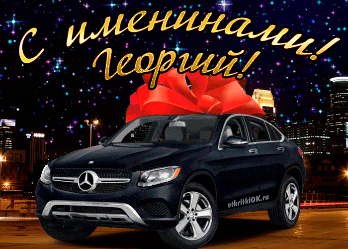 Открытка открытки с именем Георгий  - Поздравления с авто: эффектный Mercedes с подарком | Красивая открытка #193