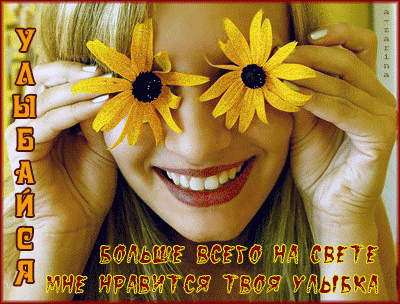 Открытка Открытки на Всемирный день улыбки - Открытка с улыбкой и цветами | Красивая открытка #34