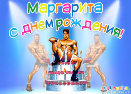 Открытка открытки с именем Маргарита  - Открытка с тортом и атлетами  С Днём Рождения | Красивая открытка #29