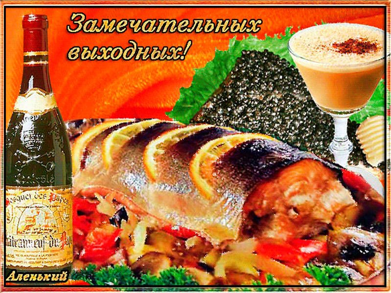 Открытка Открытки хороших выходных - Праздничный стол с блюдами и бутылкой вина | Красивая открытка #20