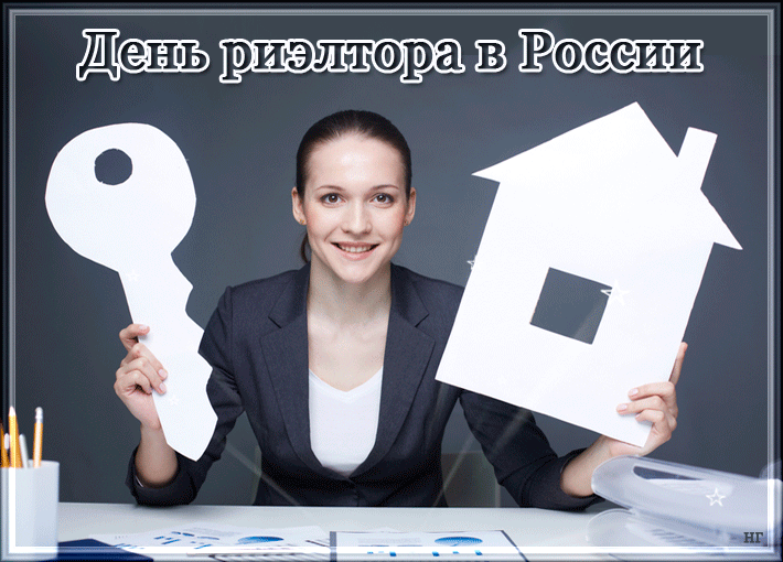 Открытка Открытки с днем риелтора - Открытка с ключом и девушкой | Красивая открытка #19