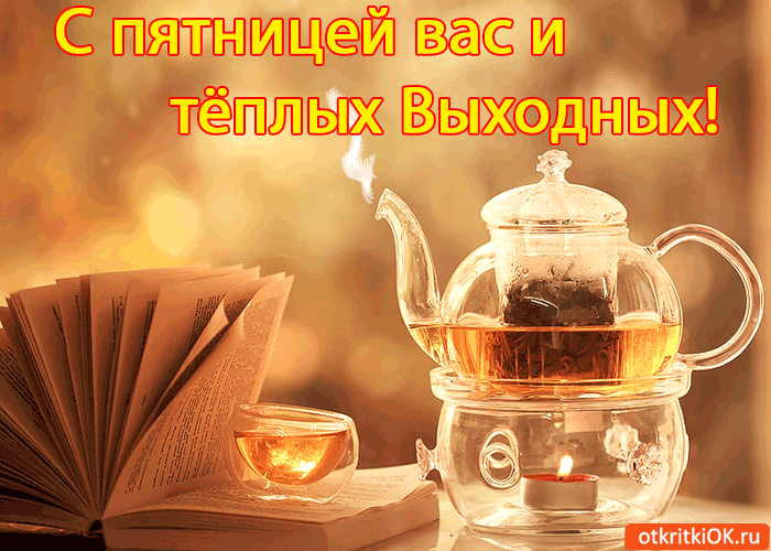 Открытка Открытки на пятницу - Открытка с чаем и книгой: уютный вечер | Красивая открытка #76