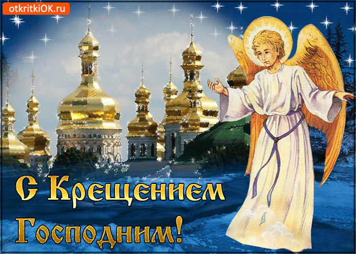 Открытка Открытки с Крещением Господним - Открытка с ангелом и храмом: поздравления с крещением | Красивая открытка #59