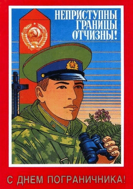 Открытка Открытки с днем пограничника - Открытка с пограничником: День пограничника, поздравление | Красивая открытка #47