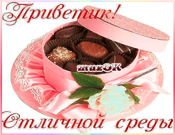 Открытка Открытки на среду - Открытка с конфетами и розой | Красивая открытка #54