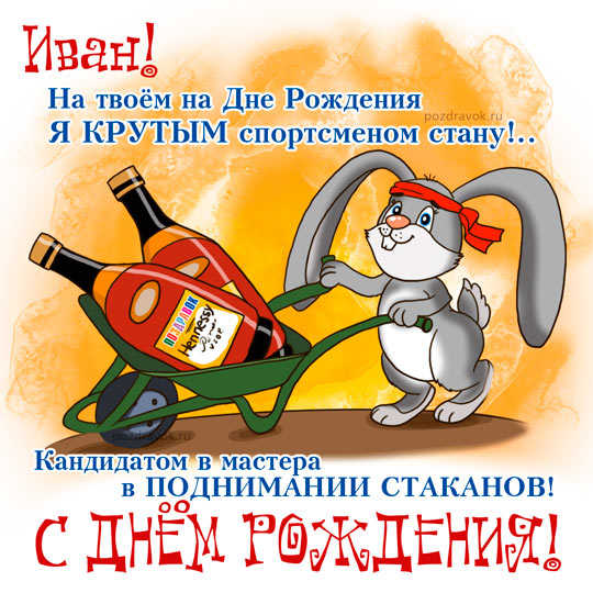 Открытка открытки с именем Иван - Открытка с кроликом на день рождения | Красивая открытка #31