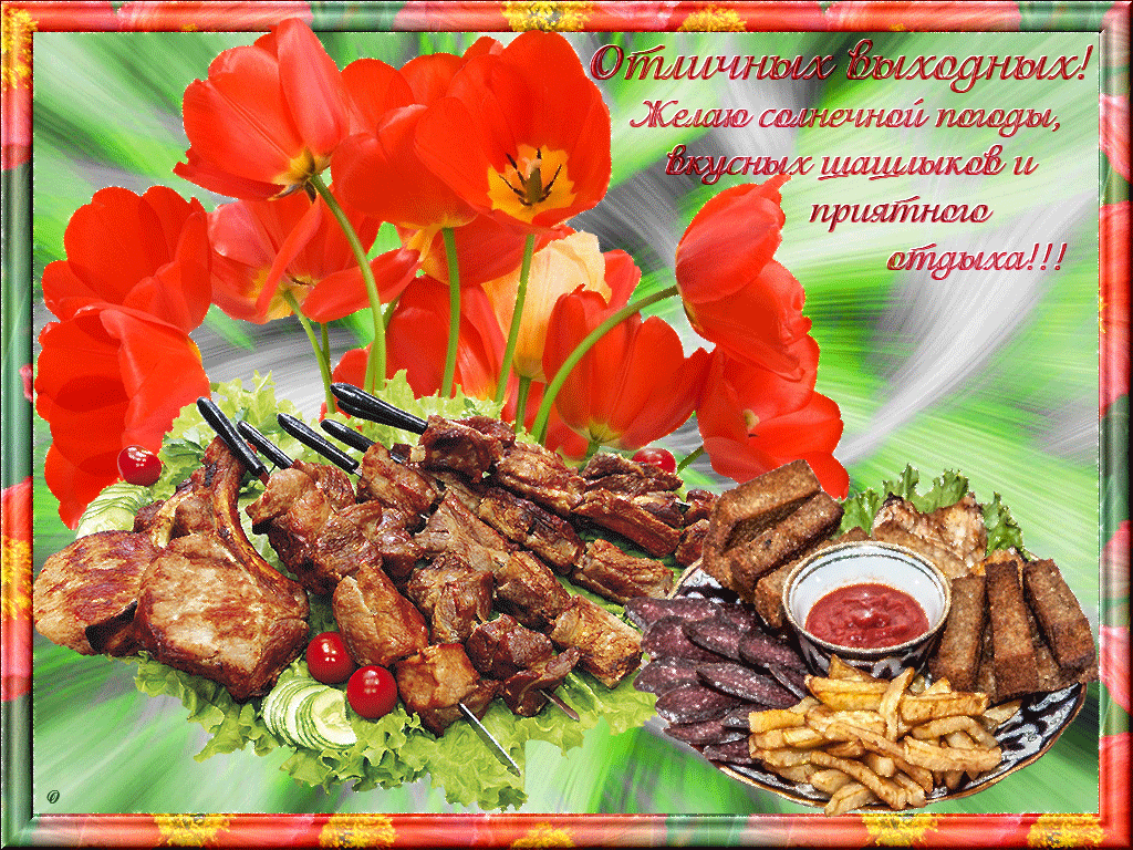 Открытка Открытки хороших выходных - Открытка с шашлыком и цветами | Красивая открытка #36