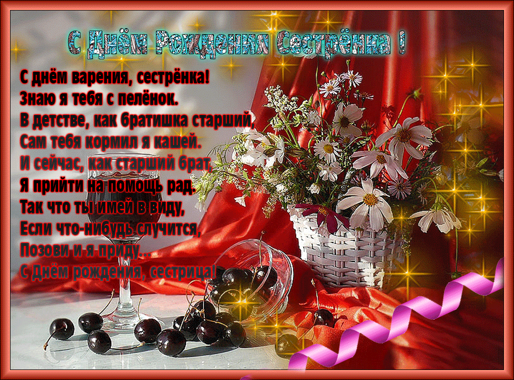 Открытка с днём рождения сестра - С Днём Рождения! Открытка с вином и черешней | Красивая открытка #46