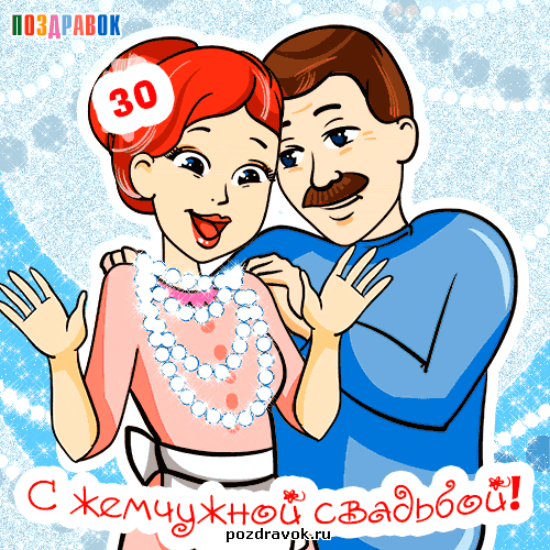 Открытка 30 лет - жемчужная свадьба - Открытка с изображением пары, поздравление с юбилеем | Красивая открытка #7