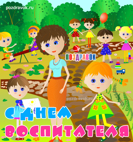 Открытка Открытки с днем воспитателя и всех дошкольных работников - Открытка с детьми и воспитателем на детской площадке | Красивая открытка #44
