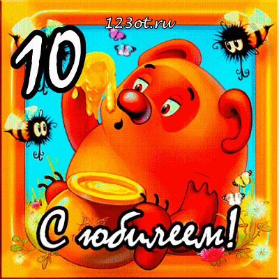 Открытка Открытки на 10 лет - Открытка с мишкой и медом | Красивая открытка #28