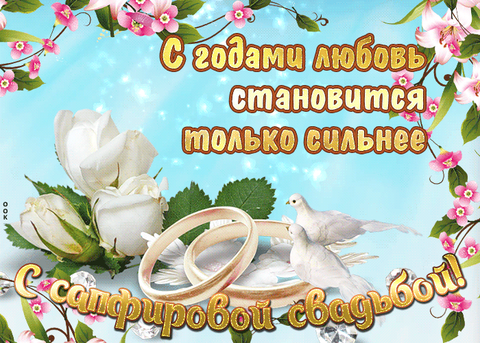 Открытка 45 лет - сапфировая свадьба - Обручальные кольца, голуби, цветы, открытка | Красивая открытка #24