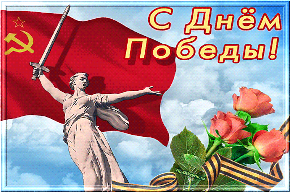 Открытка 9 мая - Праздничная открытка: Родина, цветы и победа | Красивая открытка #72