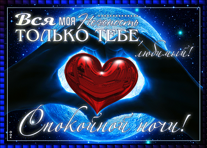 Открытка Спокойной ночи - Открытка с красным сердцем на фоне космоса | Красивая открытка #25