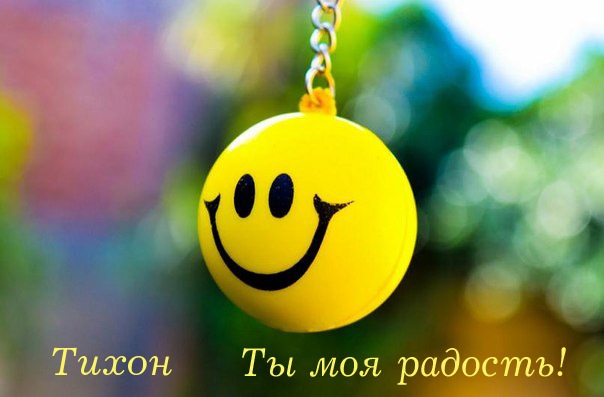 Открытка Открытки с именем Тихон - Яркая открытка с улыбкой | Красивая открытка #15