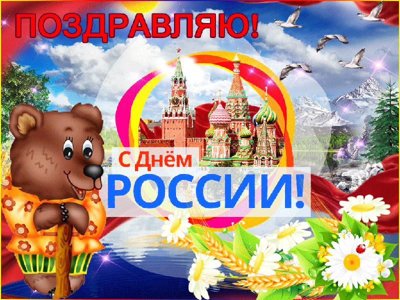 Открытка День России - С Днём России: Открытка с Мишкой и Кремлем | Красивая открытка #61
