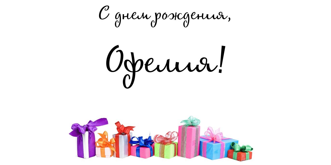 Открытка открытки с именем Офелия - Подарочные коробки с лентами | Красивая открытка #7