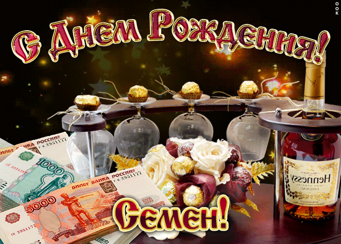 Открытка Открытки с именем Семен - Открытка с деньгами и коньяком | Красивая открытка #197
