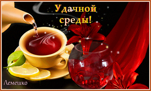 Открытка Открытки на среду - Открытка с чаем и лилиями | Красивая открытка #1