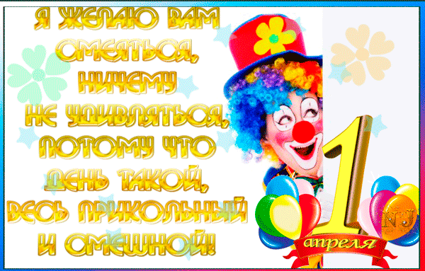 Открытка 1 апреля - Открытка с клоуном и шарами | Красивая открытка #101