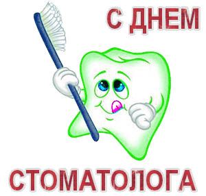 Открытка Открытки на международный день стоматолога - Зубная открытка: День рождения с улыбкой | Красивая открытка #35