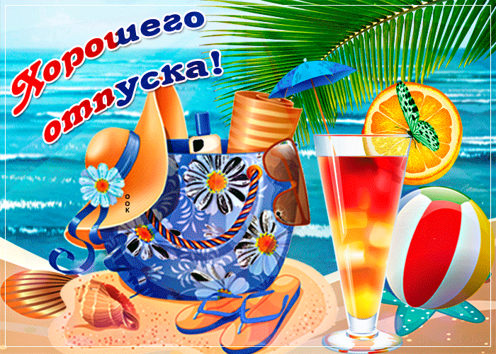 Открытка Хорошего отпуска - Открытка: пляж, море, фрукты, тапочки, мяч | Красивая открытка #1