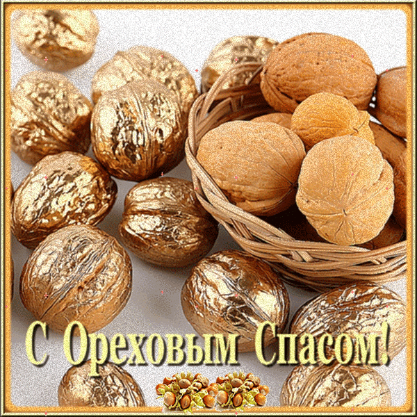 Открытка Открытки с Ореховым Спасом - Открытка с орехами: поздравления и пожелания | Красивая открытка #30