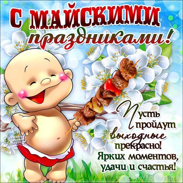 Открытка открытки с приколами на 1 мая - Открытка с младенцем и шашлыком: Приветствие и поздравления | Красивая открытка #22