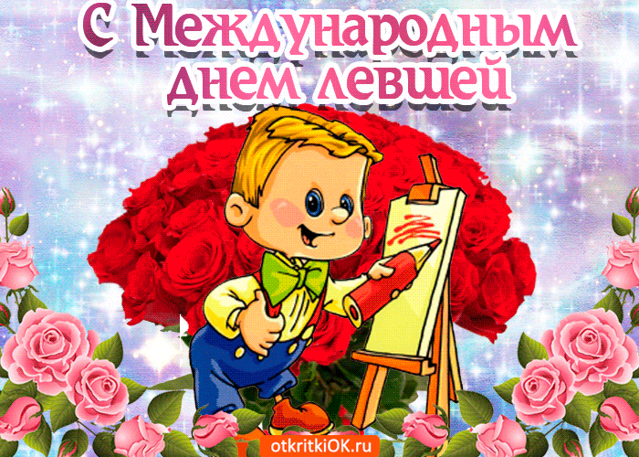 Открытка День левши - Мальчик с мольбертом: детская открытка с цветами | Красивая открытка #14