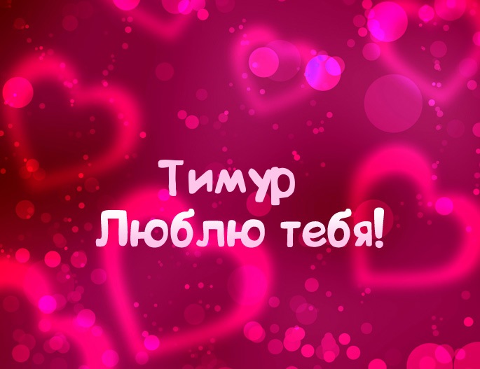 Открытка Открытки с именем Тимур - Открытка: "Я люблю тебя!" | Красивая открытка #7