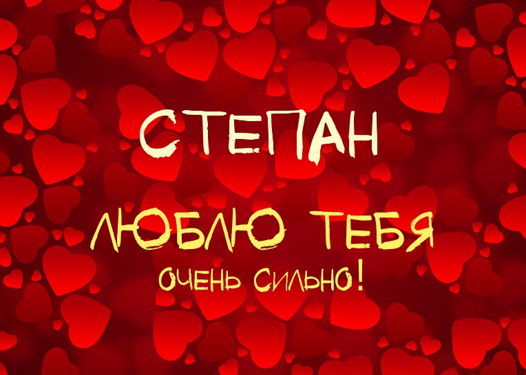 Открытка Открытки с именем Степан - Открытка "С любовью": Красные сердца, признание в любви | Красивая открытка #23